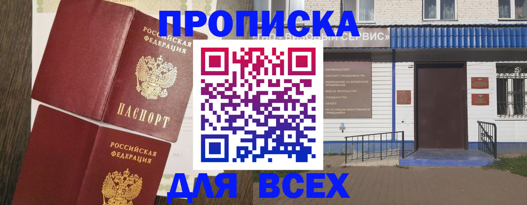 прописка от собственника в Мирном