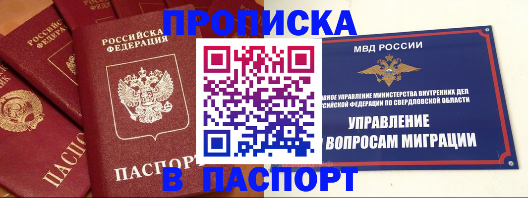 купить прописку в Мирном